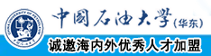 日小逼逼中国石油大学（华东）教师和博士后招聘启事